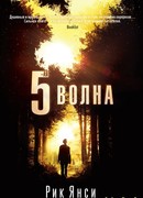 Пятая волна