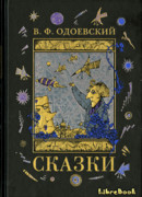 Пестрые сказки