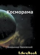 Косморама