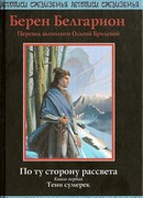 По ту сторону рассвета