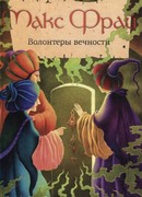 Волонтеры вечности