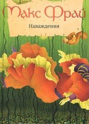 Наваждения