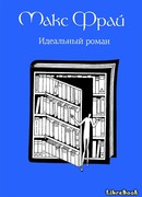Идеальный роман