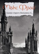 Сказки старого Вильнюса II