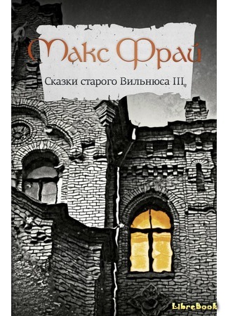 книга Сказки старого Вильнюса III 21.01.16