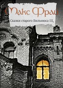 Сказки старого Вильнюса III