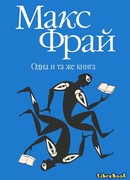 Одна и та же книга