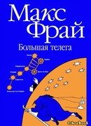 Большая телега