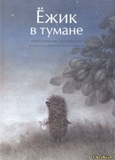 Ёжик в тумане