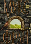 Гнезда Химер: Хроники Хугайды