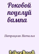 Роковой поцелуй вампа
