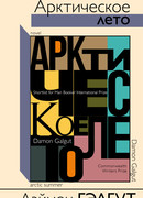 Арктическое лето