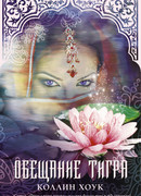 Обещание тигра