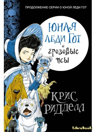 книга Юная леди Гот и грозовые псы (Goth Girl and the Wuthering Fright) 22.01.16