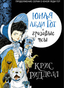 Юная леди Гот и грозовые псы