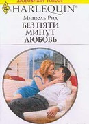 Без пяти минут любовь