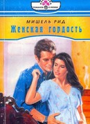 Женская гордость