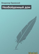 Необойдённый дом