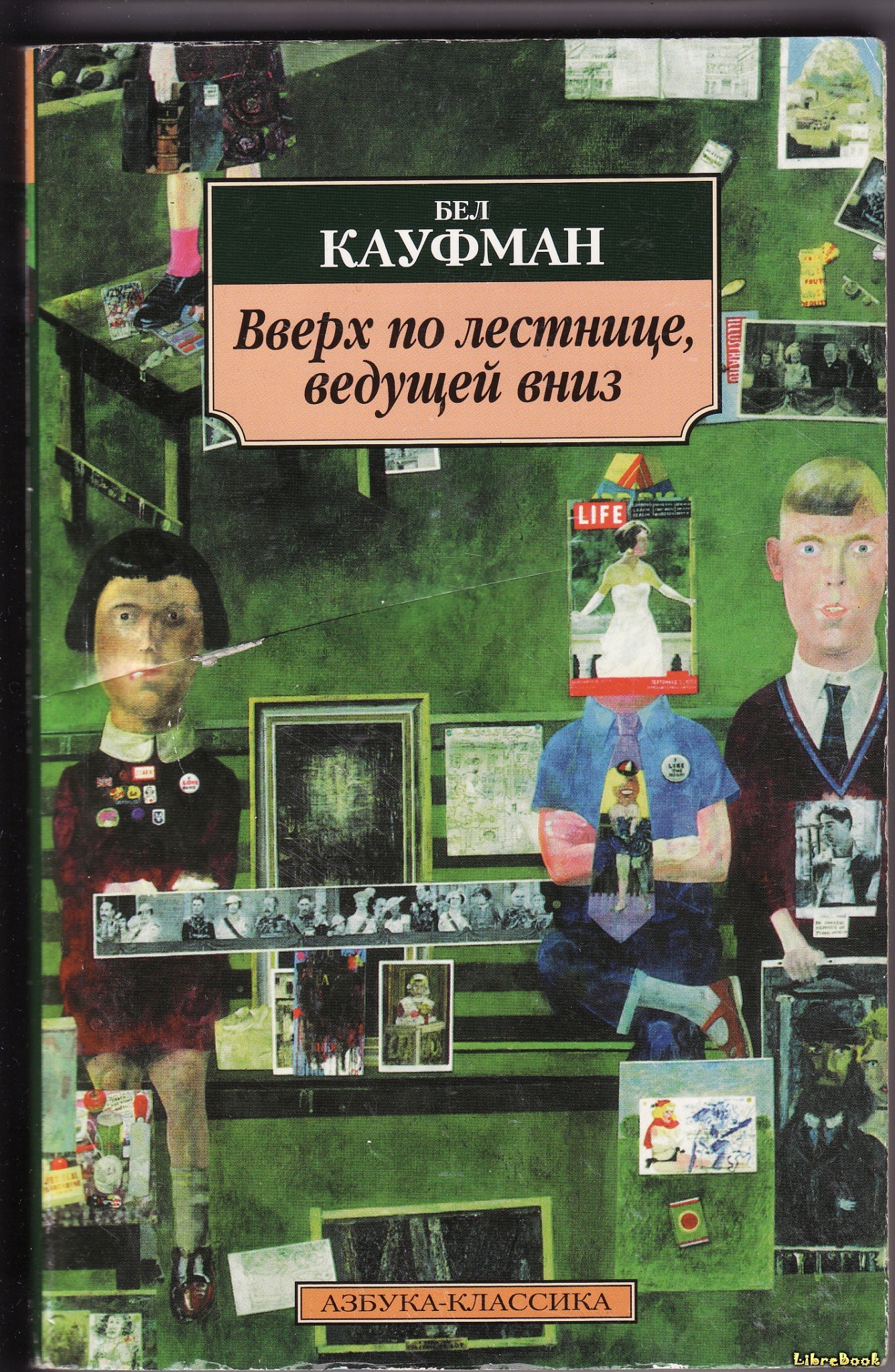 Книга Вверх по лестнице, ведущей вниз (Up the Down Staircase) Бел ...