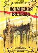 Испанская баллада