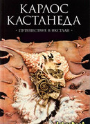 Путешествие в Икстлан