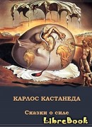 Сказки о силе