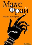 Сказки и истории