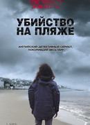 Убийство на пляже