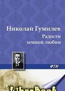 Радости земной любви