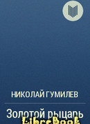 Золотой рыцарь