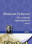 Последний придворный поэт