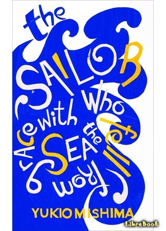 книга Моряк, которого разлюбило море (The Sailor Who Fell from Grace with the Sea: 午後の曳航) 25.01.16