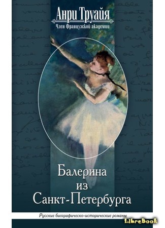 книга «Балерина из Санкт-Петербурга» 25.01.16