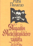 Пираты Мексиканского залива