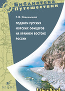 Подвиги русских морских офицеров на крайнем востоке России (1849-1855 г.)