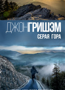 Серая гора