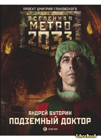 книга Метро 2033: Подземный доктор 25.01.16