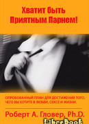 Хватит быть славным парнем!