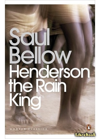 книга Хендерсон, король дождя (Henderson the Rain King) 26.01.16