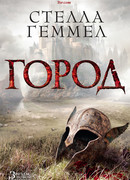 Город