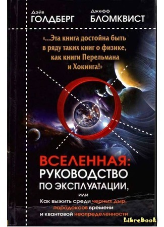 книга Вселенная. Руководство по эксплуатации (A User&#39;s Guide to the Universe: Surviving the Perils of Black Holes, Time Paradoxes, and Quantum Uncertainty) 27.01.16