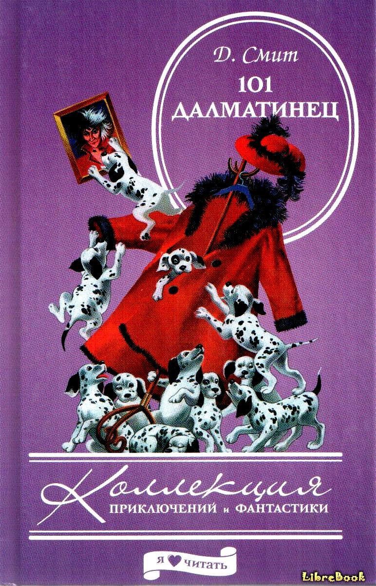 Читать бесплатно электронную книгу 101 далматинец (The Hundred and One ...