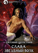 Слава. Звездный волк