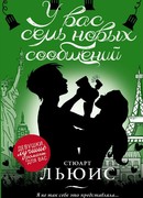 У вас семь новых сообщений