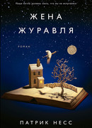 Жена журавля