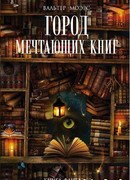 Город Мечтающих Книг