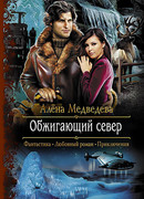 Обжигающий север