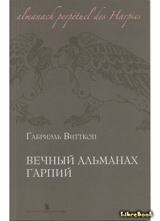 книга Вечный альманах гарпий (Almanach perpetuel des Harpies) 31.01.16