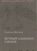 Вечный альманах гарпий