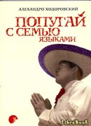 Попугай с семью языками